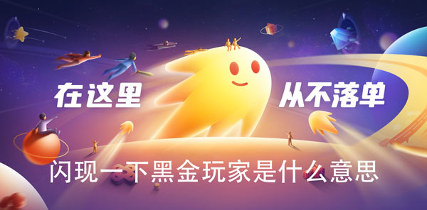 黑金玩家闪现解释1