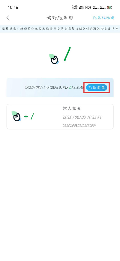 fa米家fa米粒兑换使用攻略2