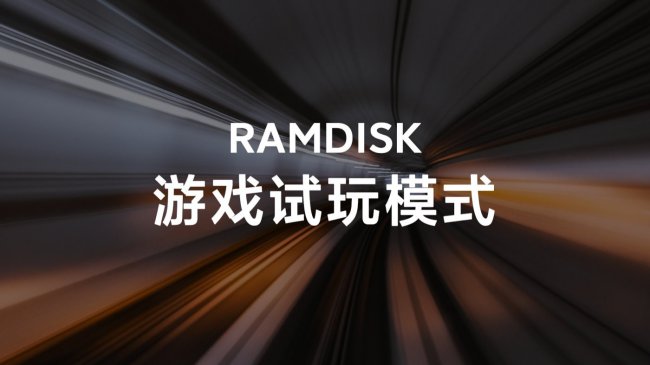 RAMDISK游戏试玩模式怎么样1