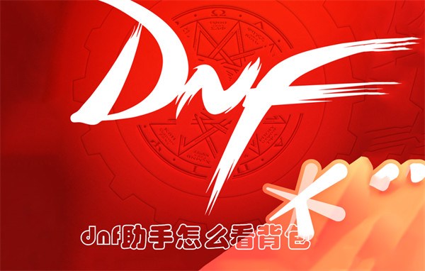 dnf助手怎么看背包1