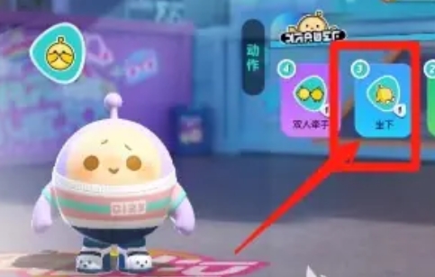 蛋仔派对怎么坐下3