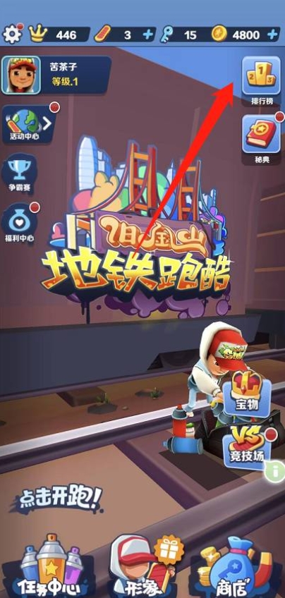 地铁跑酷怎么加好友1