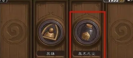 炉石传说如何快速获得奥术之尘1