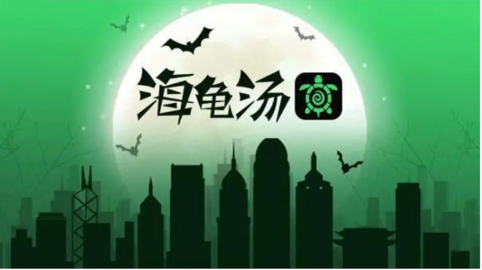 海龟汤怎么回答1