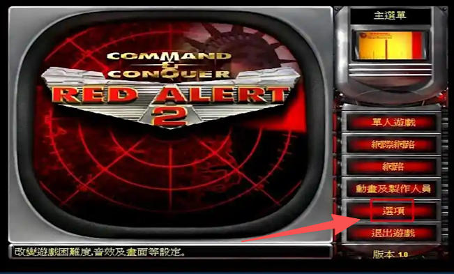 红警2怎么调整分辨率2