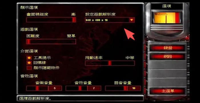 红警2怎么调整分辨率3
