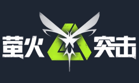 萤火突击怎么治疗1