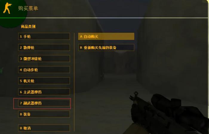 反恐精英cs1.6怎么买子弹3