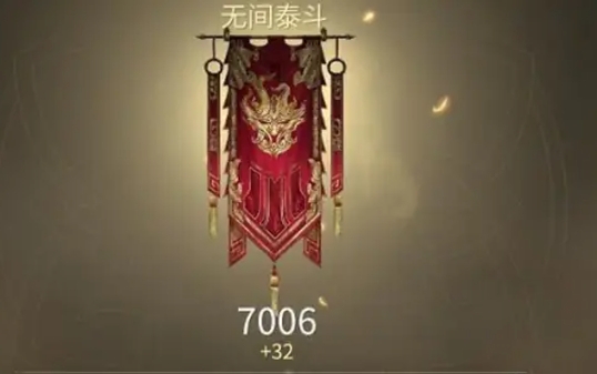 永劫无间无间泰斗是什么2