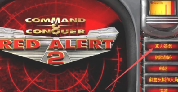 红色警戒2怎么自定义选择地图1