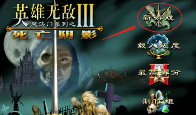 英雄无敌3死亡阴影怎么开启战役踏上征程2