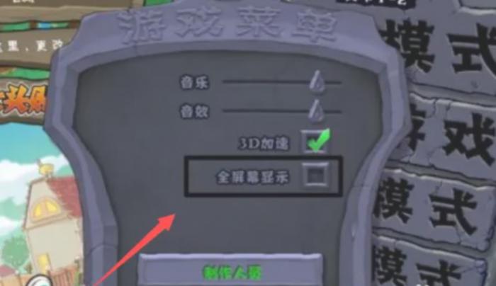 植物大战僵尸怎么全屏2