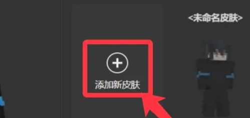 我的世界国际版怎么导入皮肤3