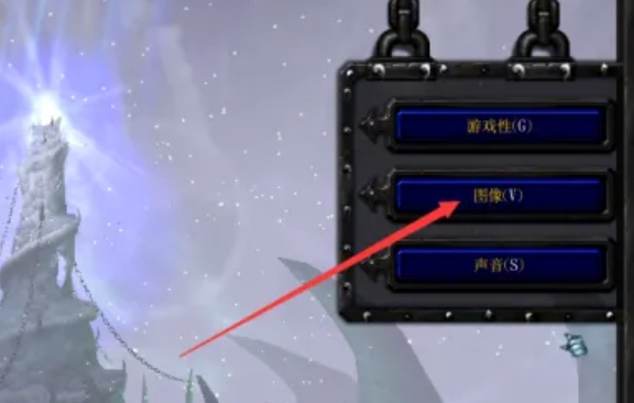 魔兽争霸3冰封王座怎么切换分辨率3