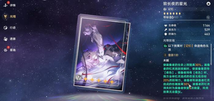 崩坏星穹铁道长夜月四星光锥可以用什么1