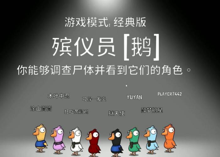 鹅鸭杀殡仪员玩法有哪些_鹅鸭杀殡仪员是单走