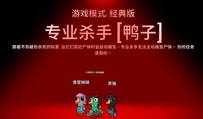 鸭鹅杀专业杀手怎么玩1