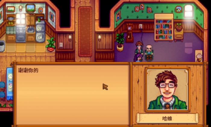 星露谷物语选择和哈维结婚怎么样2