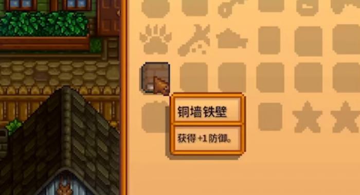 星露谷物语铜墙铁壁有什么作用2