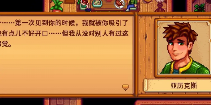 星露谷物语亚历克斯的10心事件如何触发3