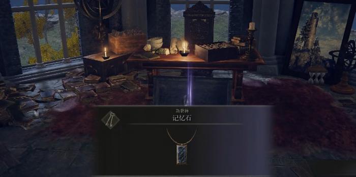 艾尔登法环记忆石要如何获取1