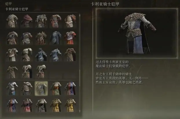 艾尔登法环卡利亚骑士套装怎么样_艾尔登法环卡利亚骑士套装穿戴条件 艾尔登法环卡利亚骑士套装怎么样_艾尔登法环卡利亚骑士套装穿戴条件