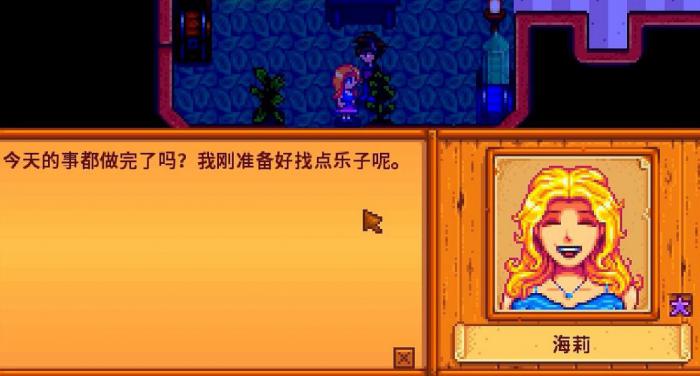 星露谷物语海莉怎么刷好感1