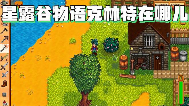 星露谷物语中克林特在哪里1