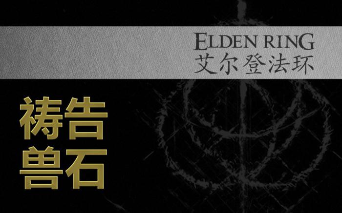 艾尔登法环兽石怎么释放3