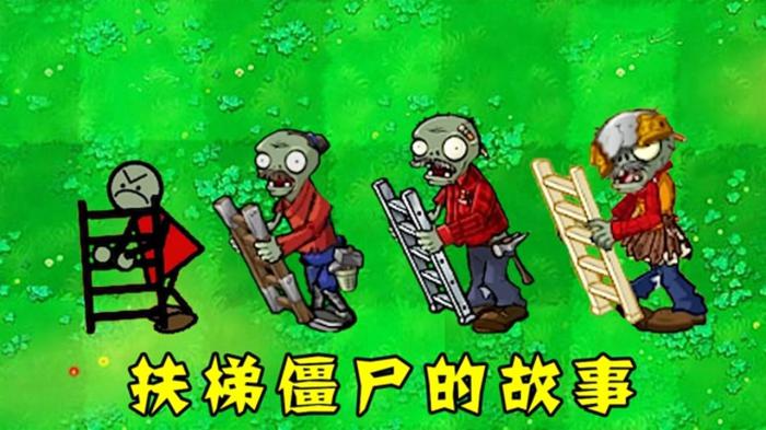 植物大战僵尸如何搭梯子_植物大战僵尸搭梯子有什么用