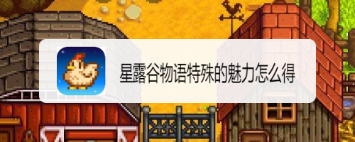 星露谷物语特殊的魅力怎么得1