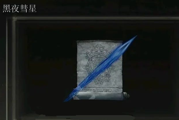 艾尔登法环黑夜女巫套装怎么获得1