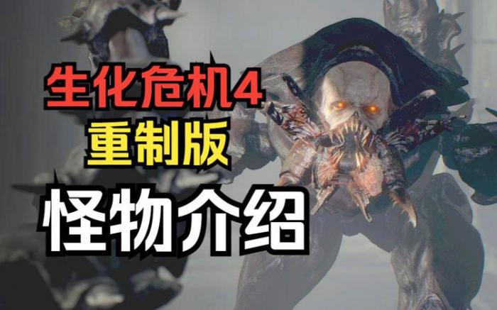 生化危机4重置版怪物有哪些2