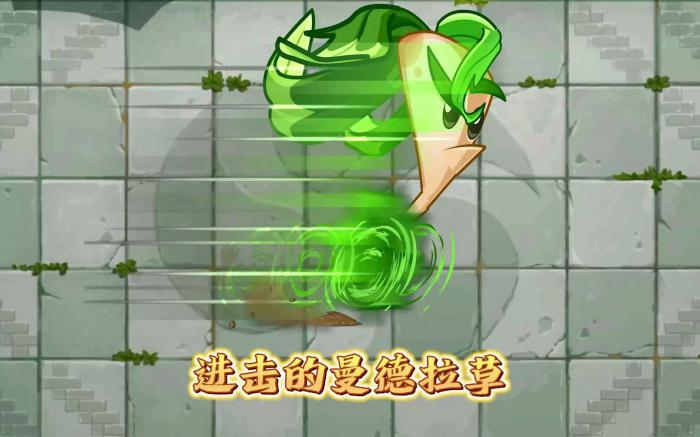 植物大战僵尸曼德拉草效果是什么2