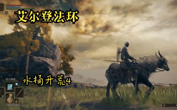 艾尔登法环法师开荒流程是什么1