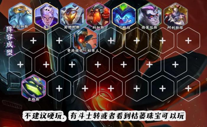 金铲铲之战六斗稻草人怎么玩1