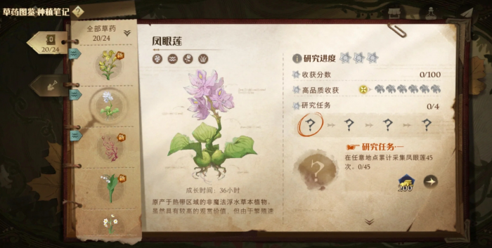 哈利波特魔法觉醒植物研究任务有哪些3