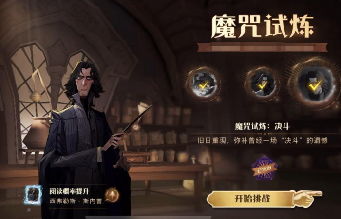 哈利波特魔法觉醒斯内普试炼怎么玩1