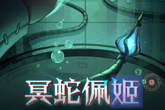 蛋仔派对冥蛇佩姬技能强度怎么样1