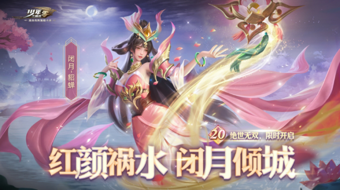 少年三国志闭月貂蝉技能怎么样_少年三国志貂蝉血战白门楼