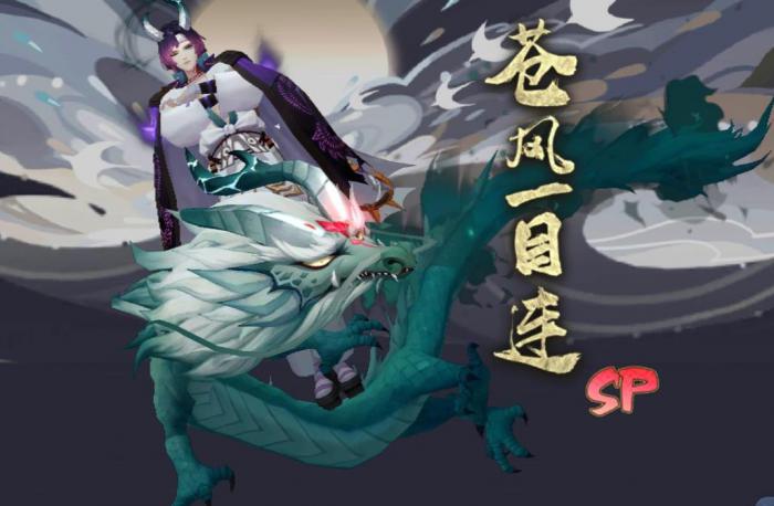 阴阳师苍风一目连值得养吗2