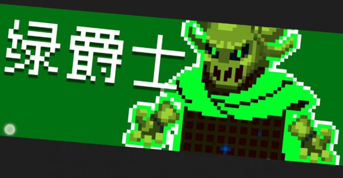 元气骑士绿爵士有哪些打法_元气骑士绿爵士怎么触发