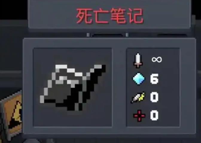 元气骑士死亡笔记有什么用1