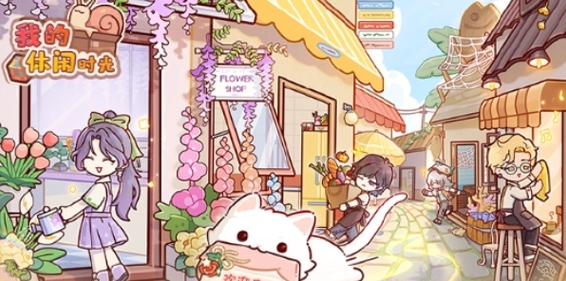 我的休闲时光平民玩家怎么开局1