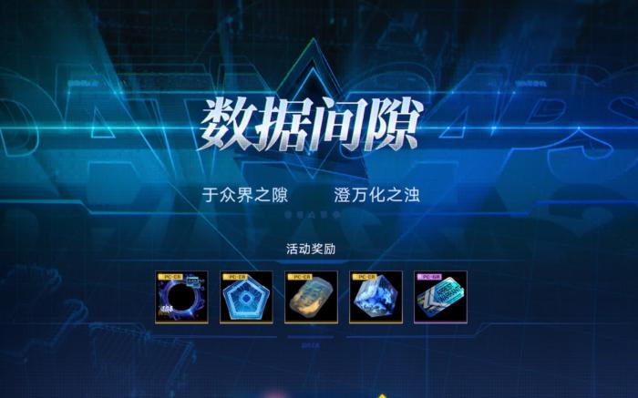 无期迷途数据间隙怎么玩_无期迷途数据间隙在哪 无期迷途数据间隙怎么玩_无期迷途数据间隙在哪