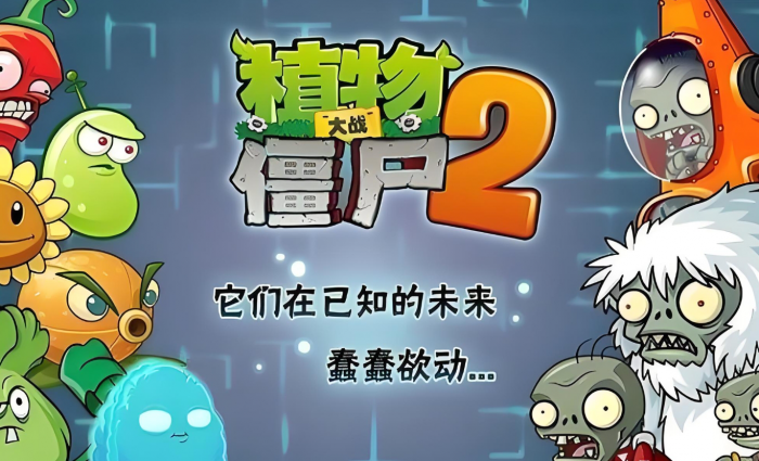 植物大战僵尸2怎么速推1