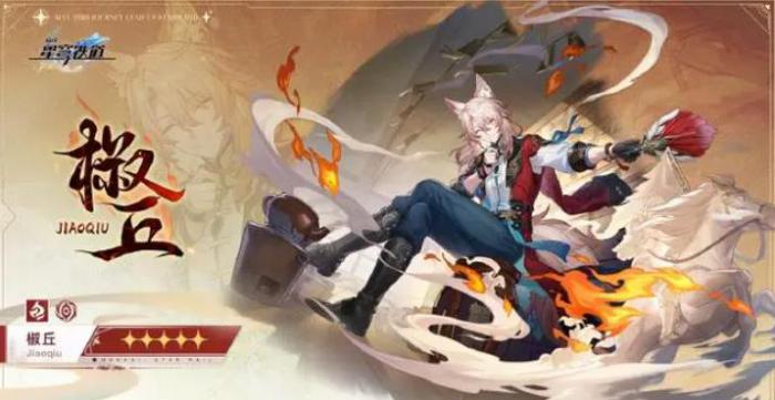 崩坏星穹铁道椒丘值得抽取吗_崩坏星穹铁道官服 崩坏星穹铁道椒丘值得抽取吗_崩坏星穹铁道官服