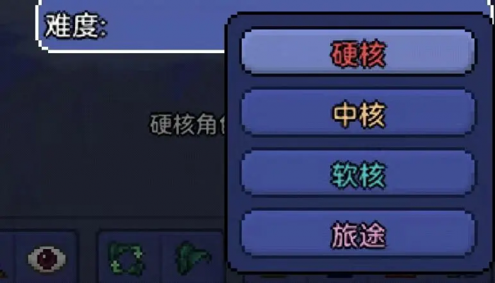 泰拉瑞亚模式怎么选择1