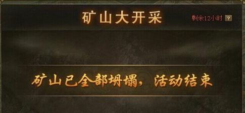 攻城掠地矿山大开采是什么2
