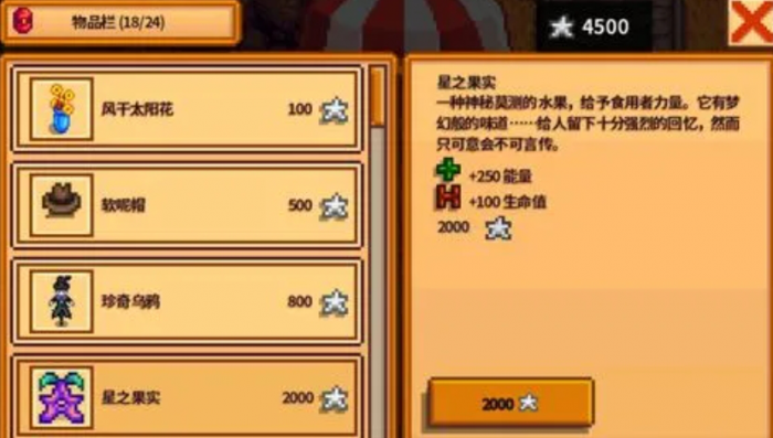 星露谷物语星之果实如何获得1